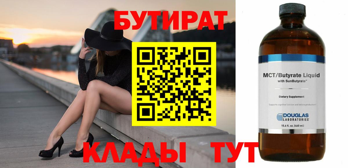БУТИРАТ 99%  Вход с VPN  Ишимбай 